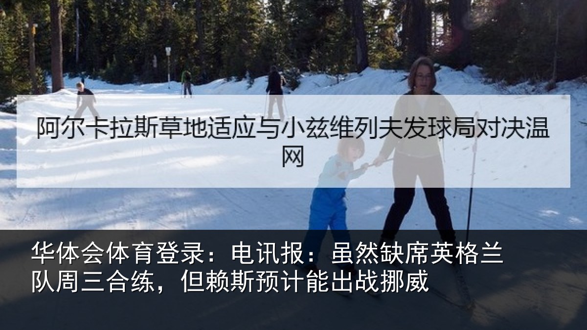 华体会体育登录:电讯报:虽然相关情况合练相关情况挪威