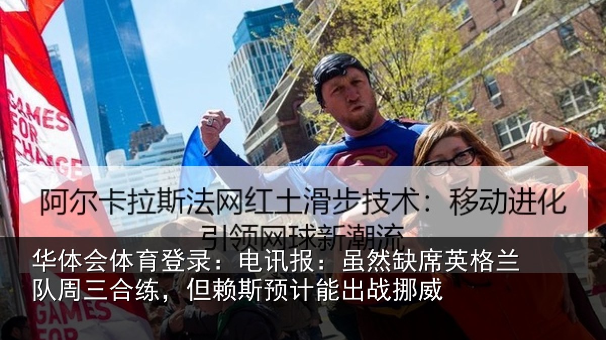 华体会体育登录:电讯报:虽然相关情况合练相关情况挪威