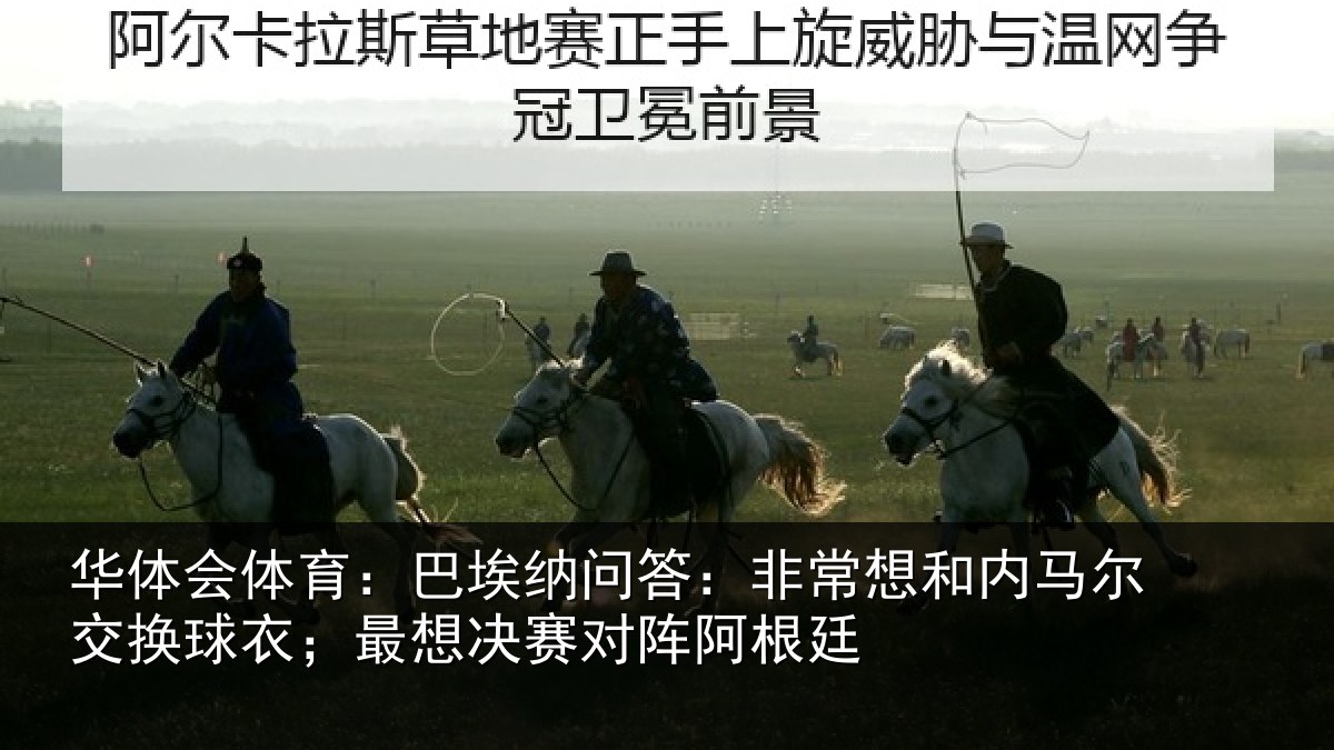 华体会体育：巴埃纳问答：非常想和内马尔交换球衣；最想决赛对阵阿根廷