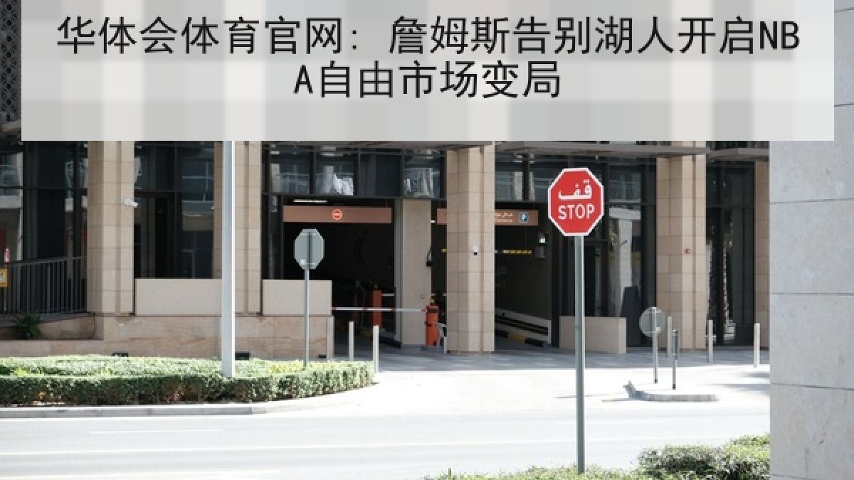 华体会体育官网: 詹姆斯告别湖人开启NBA自由市场变局