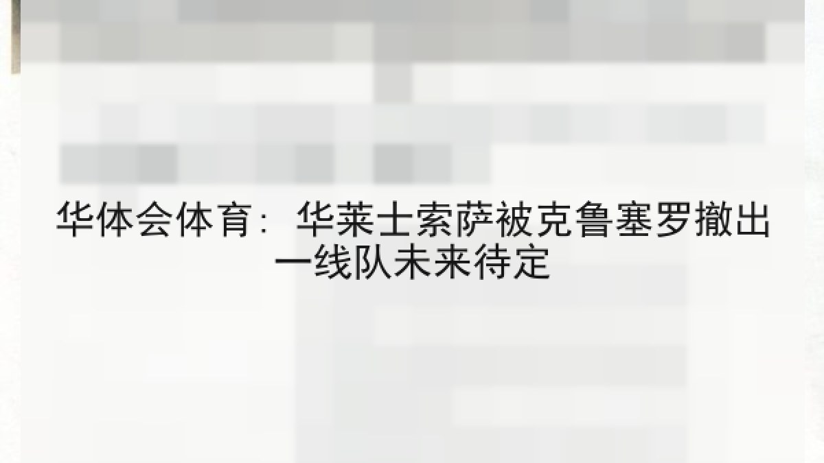 华体会体育: 华莱士索萨被克鲁塞罗撤出一线队未来待定 华体会体育: 华莱士索萨被克鲁塞罗撤出一线队未来待定