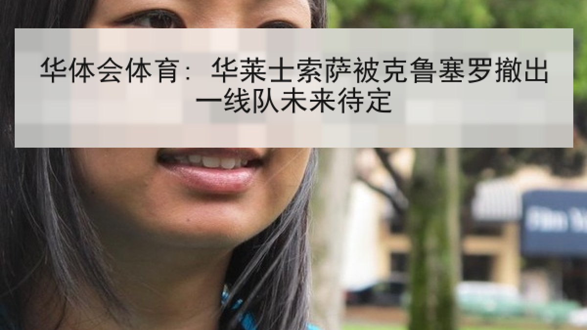 华体会体育: 华莱士索萨被克鲁塞罗撤出一线队未来待定 华体会体育: 华莱士索萨被克鲁塞罗撤出一线队未来待定
