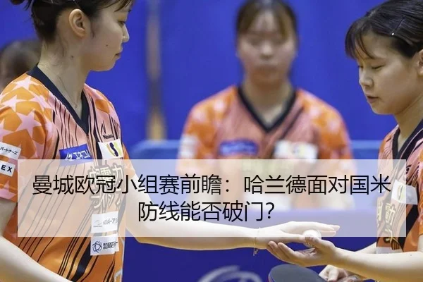 曼城欧冠小组赛前瞻：哈兰德面对国米防线能否破门？