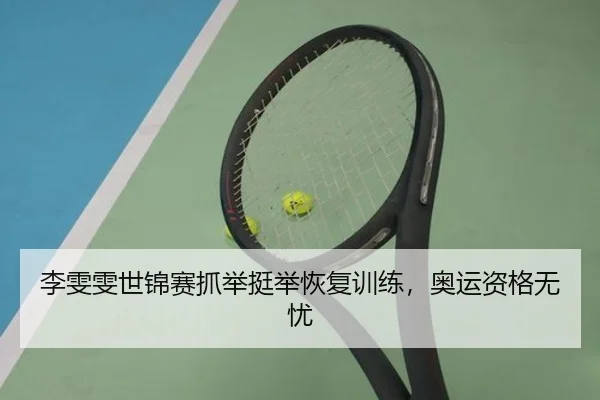 李雯雯世锦赛抓举挺举恢复训练，奥运资格无忧