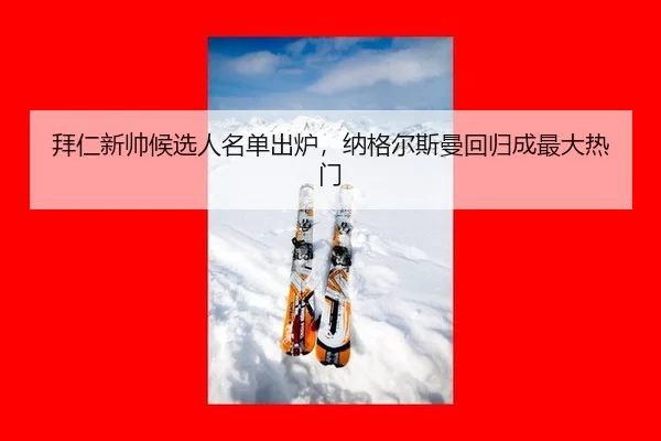 bai-ren-xin-shuai-hou-xuan-ren-ming-dan-chu-lu-na-ge-er-si-man-hui-gui-cheng-zui-da-re-men-2-790.jpg
