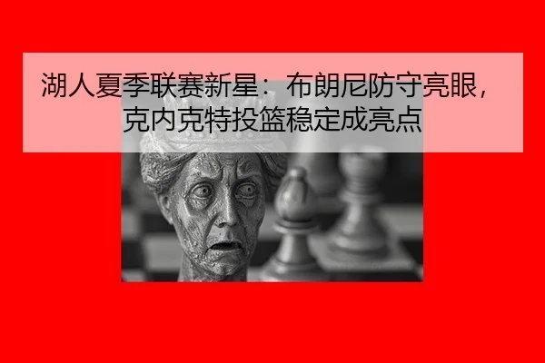 hu-ren-xia-ji-lian-sai-xin-xing-bu-lang-ni-fang-shou-liang-yan-ke-nei-ke-te-tou-lan-wen-ding-cheng-liang-dian-2-258.jpg
