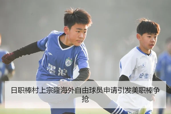 日职棒村上宗隆海外自由球员申请引发美职棒争抢