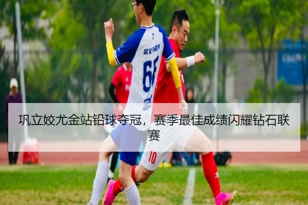 巩立姣尤金站铅球夺冠，赛季最佳成绩闪耀钻石联赛