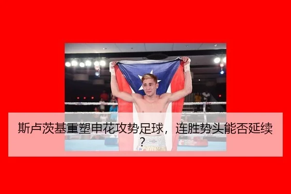 斯卢茨基重塑申花攻势足球，连胜势头能否延续？